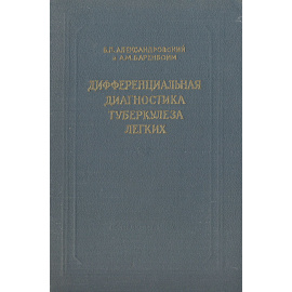 Дифференциальная диагностика туберкулеза легких