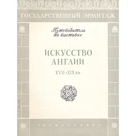 Искусство Англии XVII - XIX вв.