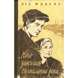 Кто зажигает сигнальные огни