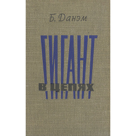 Гигант в цепях