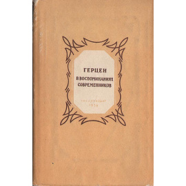 Герцен в воспоминаниях современников
