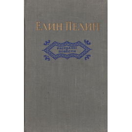 Елин Пелин. Рассказы и повести
