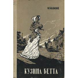 Кузина Бетта