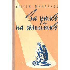 За ушко да на солнышко. Одноактные комедии
