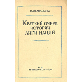 Краткий очерк истории Лиги Наций