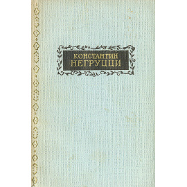 Константин Негруцци. Избранное