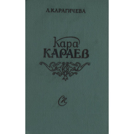 Кара Караев