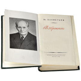 Вл. Бахметьев. Избранное
