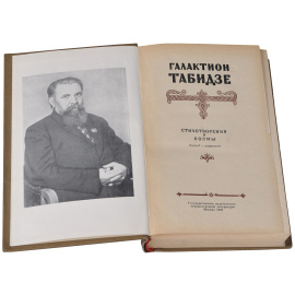 Галактион Табидзе. Стихотворения и поэмы