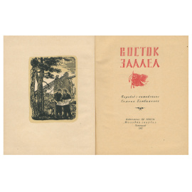 Восток заалел