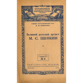 Великий русский артист М. С. Щепкин