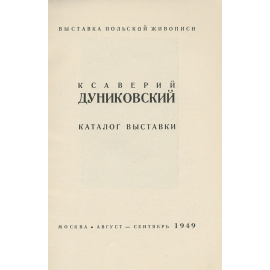 Ксаверий Дуниковский. Каталог выставки