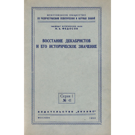 Восстание декабристов и его историческое значение