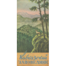 Кавказский заповедник