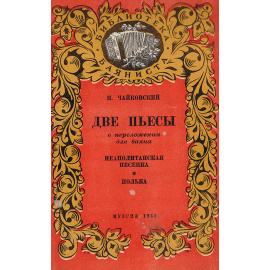 Две пьесы в переложении для баяна.  Неаполитанская песенка. Полька