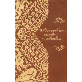 Индонезийские сказки и легенды