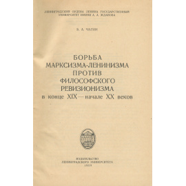 Борьба марксизма-ленинизма против ревизионизма (конец XIX - начало XX вв.)