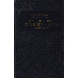 Гравиметрия и гравиметрическая разведка