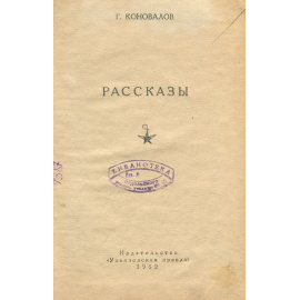 Г. Коновалов. Рассказы