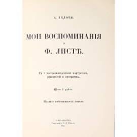 Мои воспоминания о Ф. Листе