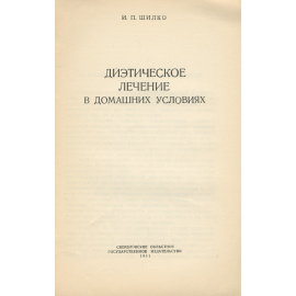Диэтическое лечение в домашних условиях