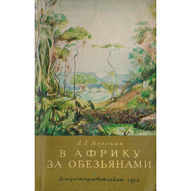 В Африку за обезьянами