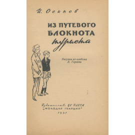 Из путевого блокнота туриста