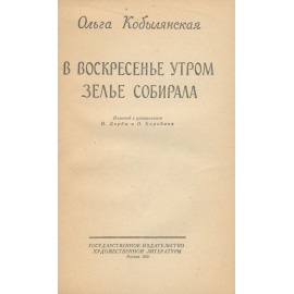 В воскресенье утром зелье собирала
