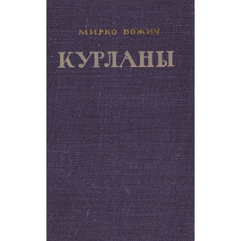 Курланы верхние и нижние