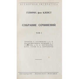 Генрих фон Клейст. Собрание сочинений в 2 томах (комплект из 2 книг)
