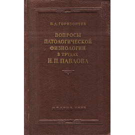 Вопросы патологической физиологии в трудах И. П. Павлова
