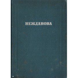 Антонина Васильевна Нежданова. Опыт творческой характеристики