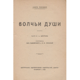 Джек Лондон. Волчьи души