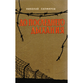 До последнего дыхания