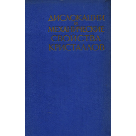 Дислокации и механические свойства кристаллов