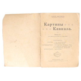 Картины Кавказа. Книга II
