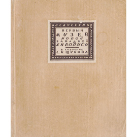 Первый музей новой западной живописи