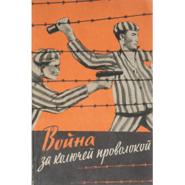 Война за колючей проволокой