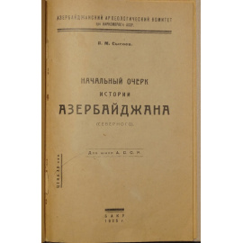 Сысоев В.М. Начальный очерк истории Азербайджана (северного).