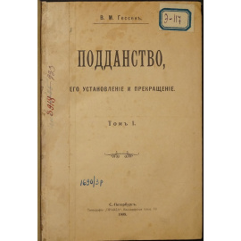 Гессен В.М. Подданство, его установление и прекращение. Том I