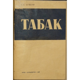Кушлю В.С. Табак: Культура и обработка восточного типа (папиросного) табака в СССР.