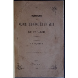 Срединский Н. К. Материалы для флоры Новороссийского края и Бессарабии.