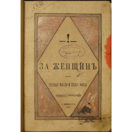 Булгаков Ф.И. За женщин: Трезвые мысли и веские факты.