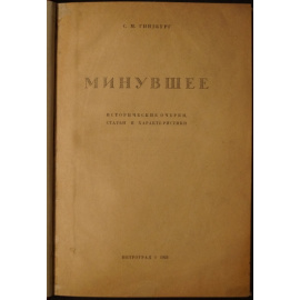 Гинзбург С.М. Минувшее: Исторические очерки, статьи и характеристики