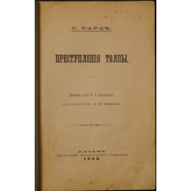 Тард Г. Преступления толпы.