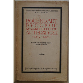Витман А.М., Покровская (Хаимович) Н.Д., Эттингер М.Е. Восемь лет русской художественной литературы (19171925): Библиографический справочник.