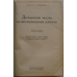 Гибшман Е.Е., проф. Деревянные мосты на автомобильных дорогах.