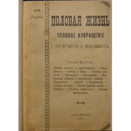 Зирт. Проф. Половая жизнь и половое извращение мужчин и женщин.