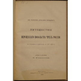 Дон-Хуан Персидский Орудж-бек Баят. Путешествие персидского посольства через Россию от Астрахани до Архангельска, в 15991600 гг.