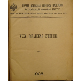 Первая Всеобщая перепись населения Российской Империи, 1897 г. Том XXXV. Рязанская губерния.